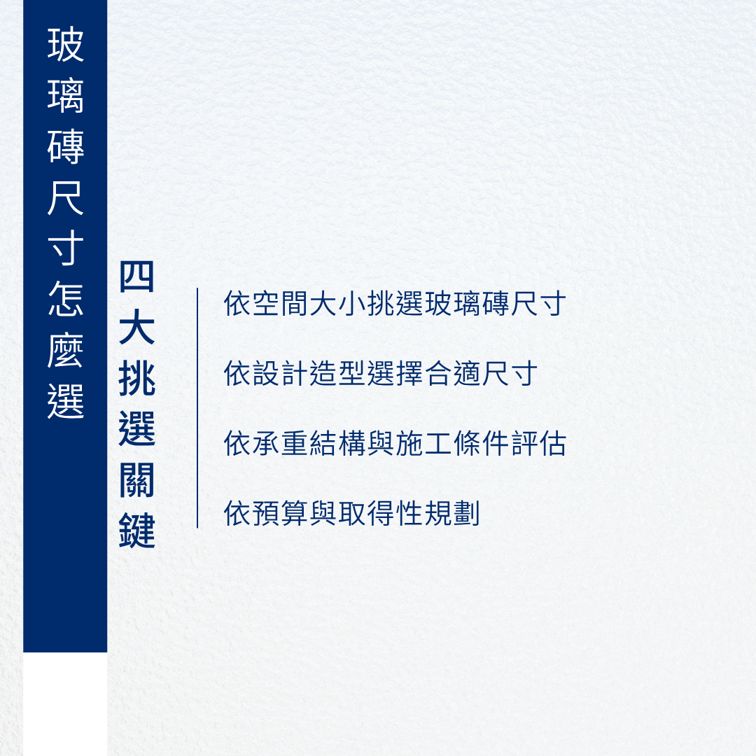 玻璃磚尺寸怎麼選
